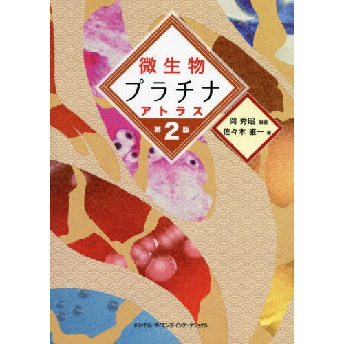微生物プラチナアトラス