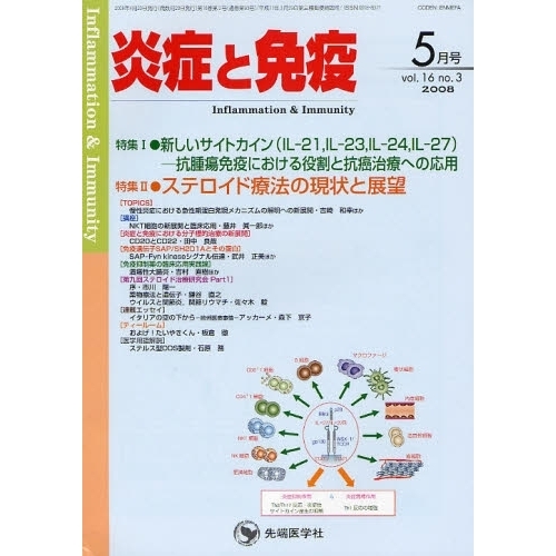 炎症と免疫　ｖｏｌ．１６ｎｏ．３（２００８－５月号）