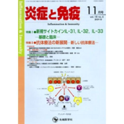 炎症と免疫　ｖｏｌ．１８ｎｏ．６（２０１０－１１月号）