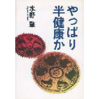 やっぱり半健康か