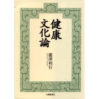 健康文化論