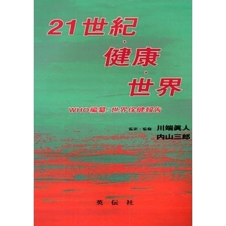 ２１世紀・健康・世界　ＷＨＯ編纂：世界保健報告
