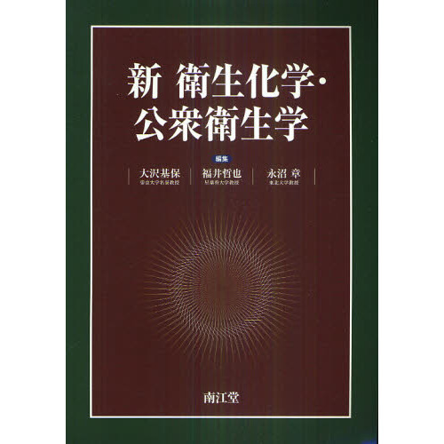 新衛生化学・公衆衛生学