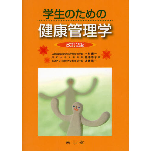 学生のための健康管理学