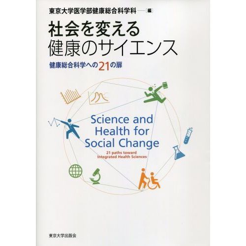 社会を変える健康のサイエンス　健康総合科学への２１の扉