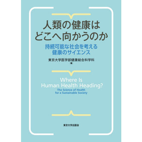 人類の健康はどこへ向かうのか　持続可能な社会を考える健康のサイエンス