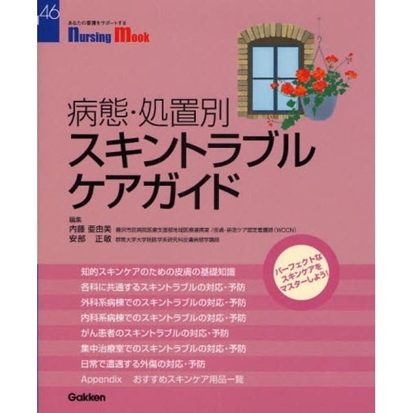 病態・処置別スキントラブルケアガイド