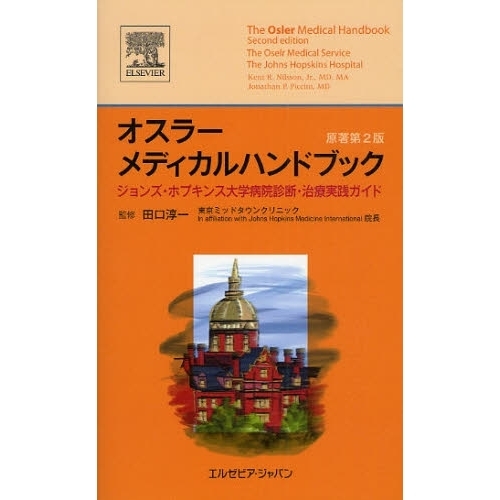 オスラーメディカルハンドブック　ジョンズ・ホプキンス大学病院診断・治療実践ガイド