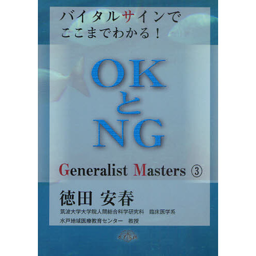 バイタルサインでここまでわかる！ＯＫとＮＧ