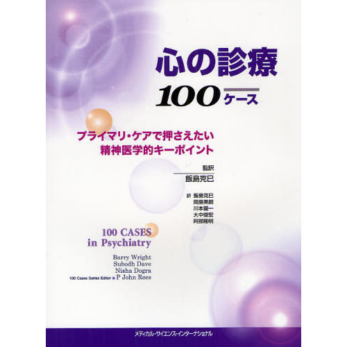 心の診療１００ケース　プライマリ・ケアで押さえたい精神医学的キーポイント