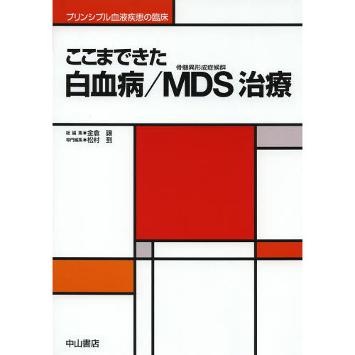 ここまできた白血病／ＭＤＳ治療
