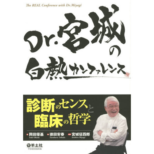 Ｄｒ．宮城の白熱カンファレンス　診断のセンスと臨床の哲学
