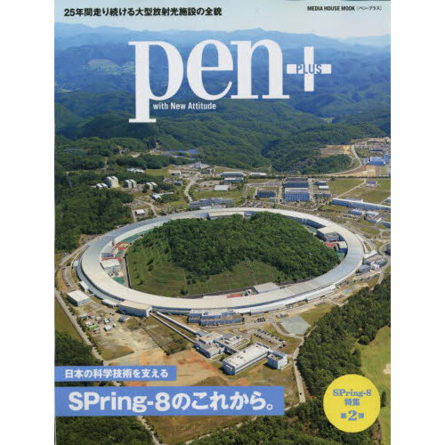ｐｅｎ＋　日本の科学技術を支えるＳＰｒｉｎｇ‐８のこれから。