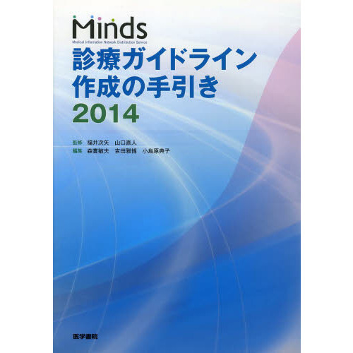 Ｍｉｎｄｓ診療ガイドライン作成の手引き　２０１４