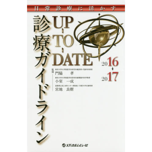 診療ガイドラインＵＰ－ＴＯ－ＤＡＴＥ　日常診療に活かす　２０１６→２０１７