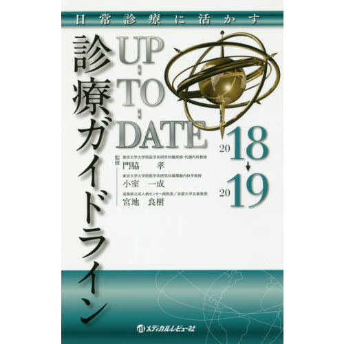 診療ガイドラインＵＰ－ＴＯ－ＤＡＴＥ　日常診療に活かす　２０１８→２０１９
