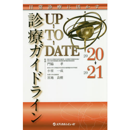診療ガイドラインＵＰ－ＴＯ－ＤＡＴＥ　日常診療に活かす　２０２０→２０２１