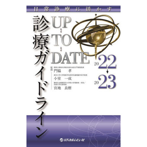 診療ガイドラインＵＰ－ＴＯ－ＤＡＴＥ　日常診療に活かす　２０２２→２０２３