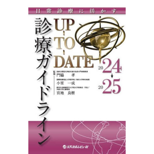 診療ガイドラインＵＰ－ＴＯ－ＤＡＴＥ　日常診療に活かす　２０２４→２０２５