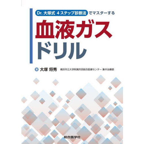 Ｄｒ．大塚式４ステップ診断法でマスターする血液ガスドリル