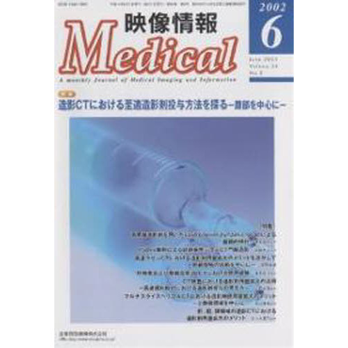 映像情報Ｍｅｄｉｃａｌ　２００２．６