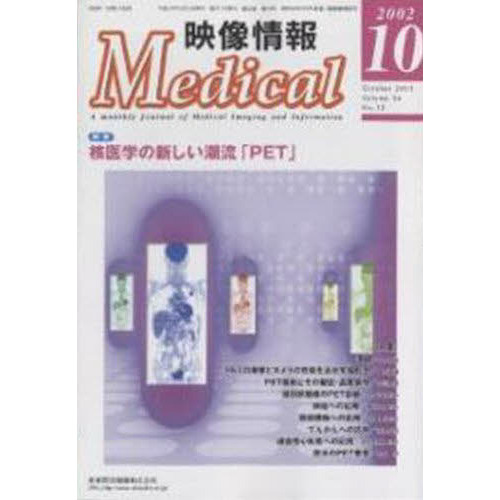 映像情報Ｍｅｄｉｃａｌ　２００２．１０