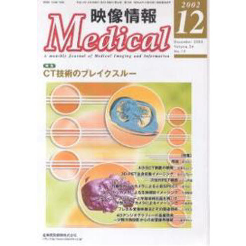映像情報Ｍｅｄｉｃａｌ　２００２．１２