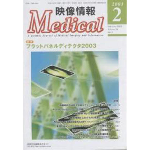 映像情報Ｍｅｄｉｃａｌ　２００３．２