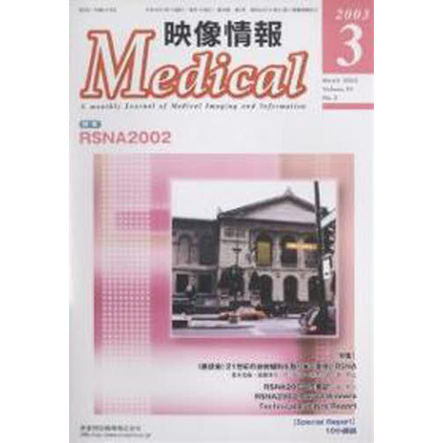 映像情報Ｍｅｄｉｃａｌ　２００３．３