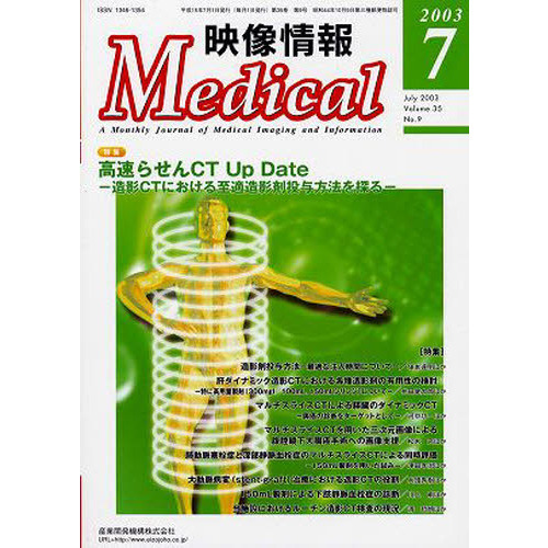 映像情報Ｍｅｄｉｃａｌ　２００３．７