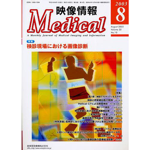 映像情報Ｍｅｄｉｃａｌ　２００３．８