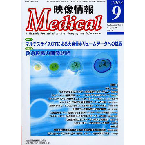 映像情報Ｍｅｄｉｃａｌ　２００３．９
