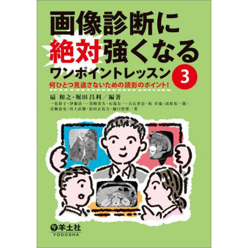 画像診断に絶対強くなるワンポイントレッスン　３