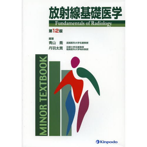 放射線基礎医学