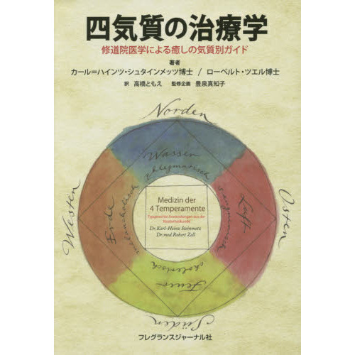 四気質の治療学　修道院医学による癒しの気質別ガイド