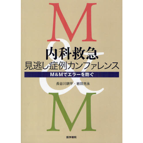 内科救急見逃し症例カンファレンス　Ｍ＆Ｍでエラーを防ぐ