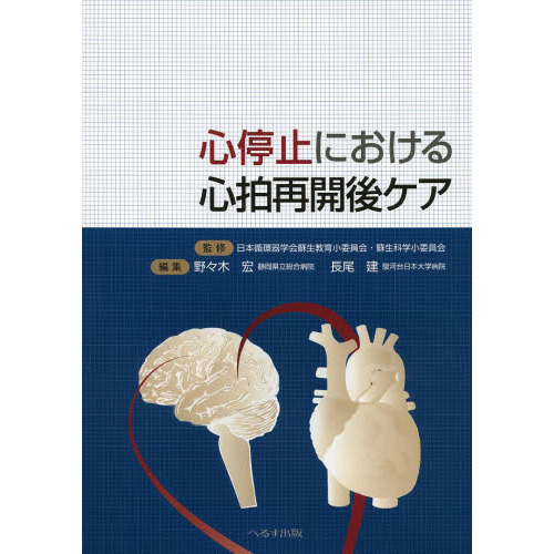 心停止における心拍再開後ケア