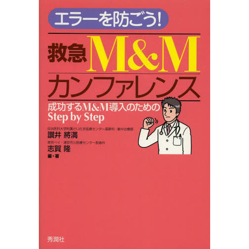 エラーを防ごう！救急Ｍ＆Ｍカンファレンス　成功するＭ＆Ｍ導入のためのＳｔｅｐ　ｂｙ　Ｓｔｅｐ