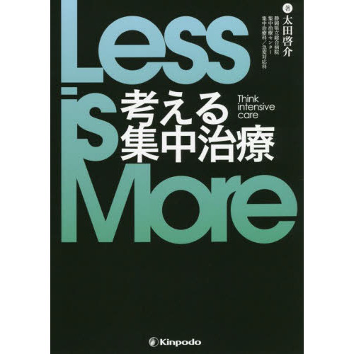 Ｌｅｓｓ　ｉｓ　Ｍｏｒｅ考える集中治療