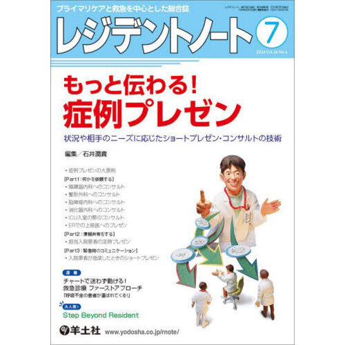 レジデントノート　プライマリケアと救急を中心とした総合誌　Ｖｏｌ．２６－Ｎｏ．６（２０２４－７）