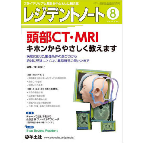 レジデントノート　プライマリケアと救急を中心とした総合誌　Ｖｏｌ．２６－Ｎｏ．７（２０２４－８）