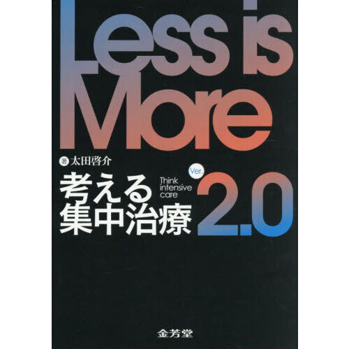 Ｌｅｓｓ　ｉｓ　Ｍｏｒｅ考える集中治療