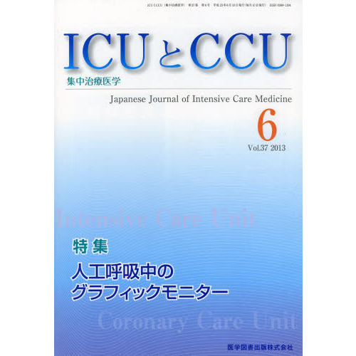 ＩＣＵとＣＣＵ　集中治療医学　Ｖｏｌ．３７Ｎｏ．６（２０１３－６）