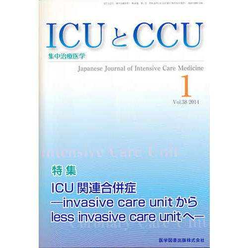 ＩＣＵとＣＣＵ　集中治療医学　Ｖｏｌ．３８Ｎｏ．１（２０１４－１）