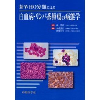 新ＷＨＯ分類による白血病・リンパ系腫瘍の病態学