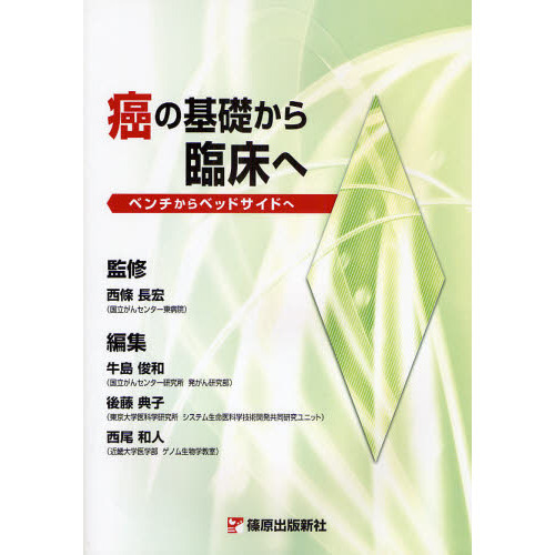 癌の基礎から臨床へ　ベンチからベッドサイドへ