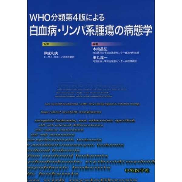 ＷＨＯ分類第４版による白血病・リンパ系腫瘍の病態学