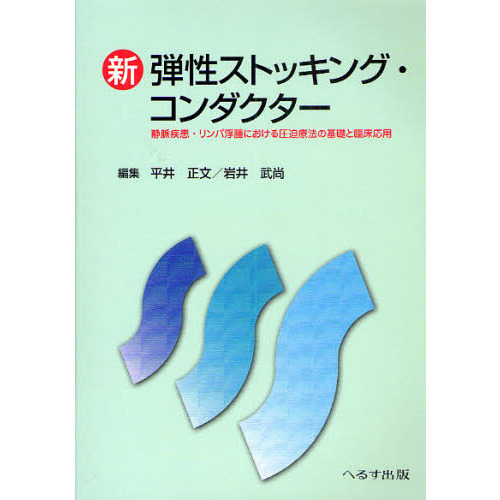 新弾性ストッキング・コンダクター　静脈疾患・リンパ浮腫における圧迫療法の基礎と臨床応用