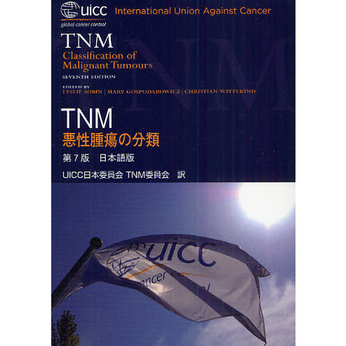ＴＮＭ悪性腫瘍の分類　日本語版