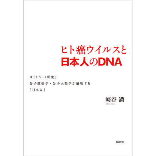 ヒト癌ウイルスと日本人のＤＮＡ－ＨＴＬＶ